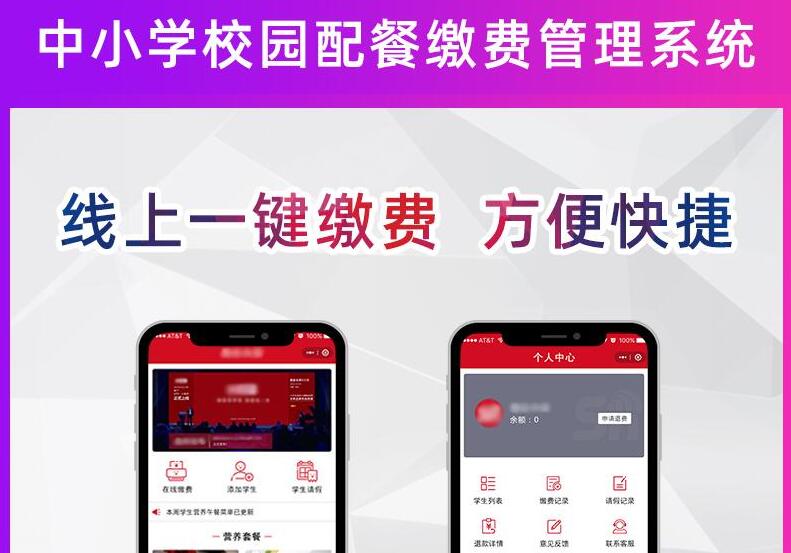 中小学午餐配餐缴费管理系统微信小程序解决方案