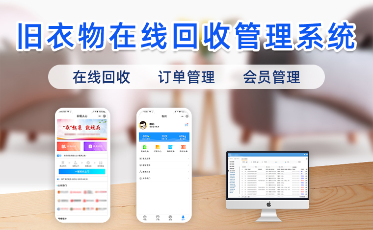 废旧衣物回收再利用线上微信小程序解决方案